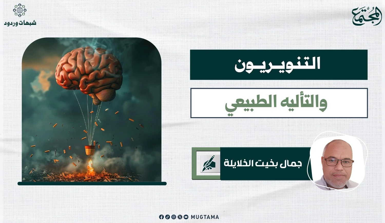 التنويريون.. والتأليه الطبيعي!